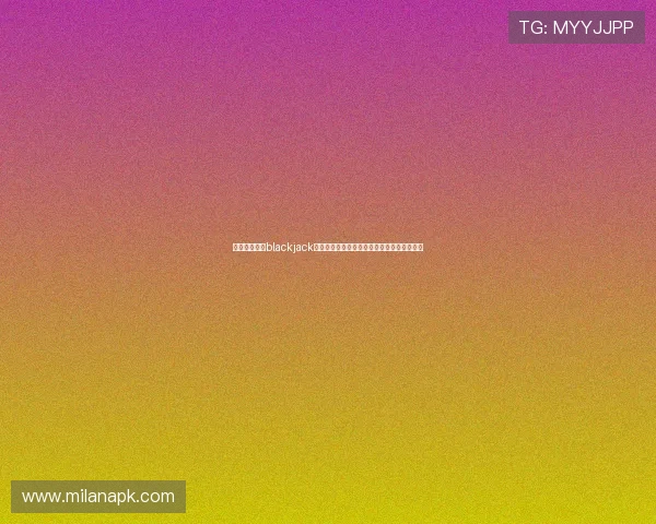 使徒行者谁是blackjack探讨世界杯中黑马球队的崛起与战术特点分析